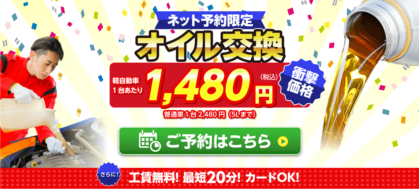 ネット予約限定 オイル交換ショップ 函館桔梗店のオイル交換が安い!