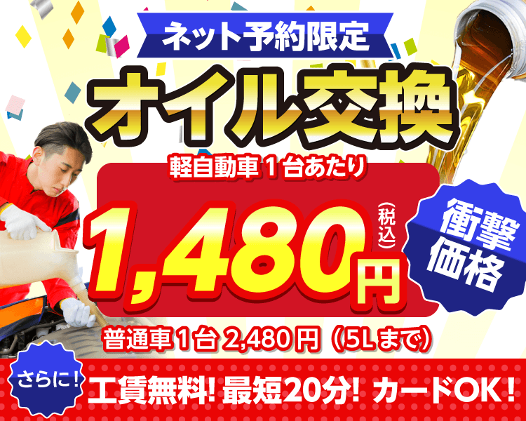 ネット予約限定 オイル交換ショップ 函館桔梗店のオイル交換が安い!